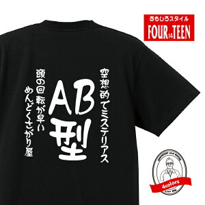 血液型tシャツ空想的でミステリアス 頭の回転が早いめんどくさがり屋AB型Tシャツ おもしろTシャツ人気 ふざけTシャツ 笑えるTシャツ ギャグ ネタ ジョーク ギフト プレゼント メンズ レディース キッズ 綿100%誕生日プレゼント 血液型占い