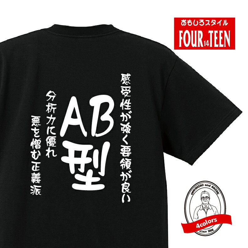 血液型tシャツ感受性が強く要領が良い分析力に優れ悪を憎む正義派AB型Tシャツ おもしろTシャツ人気 ふざけTシャツ 笑えるTシャツ ギャグ ネタ ジョーク ギフト プレゼント メンズ レディース キッズ 綿100％誕生日プレゼント 血液型占い