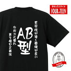 血液型tシャツ感受性が強く要領が良い分析力に優れ悪を憎む正義派AB型Tシャツ おもしろTシャツ人気 ふざけTシャツ 笑えるTシャツ ギャグ ネタ ジョーク ギフト プレゼント メンズ レディース キッズ 綿100％誕生日プレゼント 血液型占い