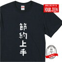 節約上手tシャツ おもしろTシャツ人気 ふざけTシャツ 笑えるTシャツ ギャグ ネタ ジョーク ギフト プレゼント メンズ レディース キッズ 綿100%誕生日プレゼント
