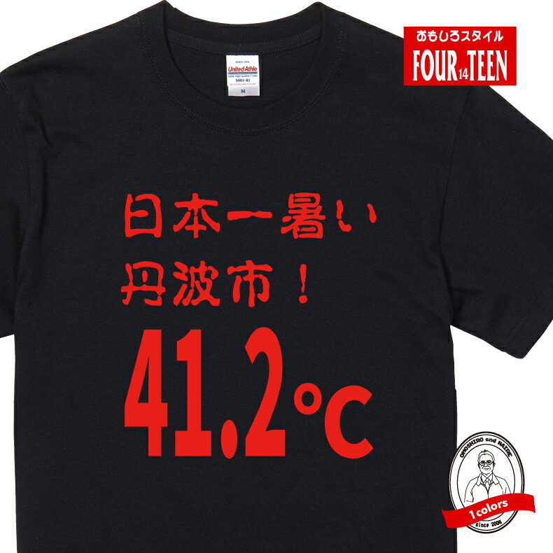 おもしろ tシャツ 日本一暑い丹波市　41.2℃Tシャツ【5