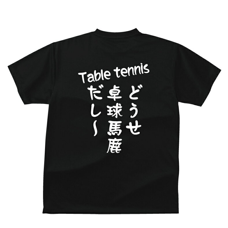 おもしろ tシャツ スポーツ編 卓球どうせ卓球馬鹿だし～おもしろTシャツメンズレディースキッズベビー