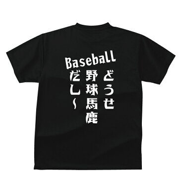 おもしろ tシャツ スポーツ編 野球どうせ野球馬鹿だし〜おもしろTシャツメンズレディースキッズベビー