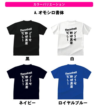 おもしろ tシャツ スポーツ編 野球どうせ野球馬鹿だし〜おもしろTシャツメンズレディースキッズベビー