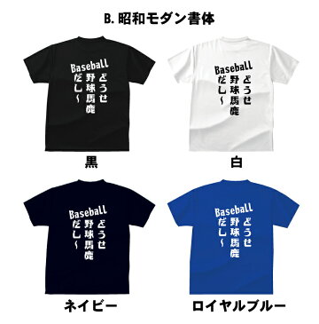 おもしろ tシャツ スポーツ編 野球どうせ野球馬鹿だし〜おもしろTシャツメンズレディースキッズベビー