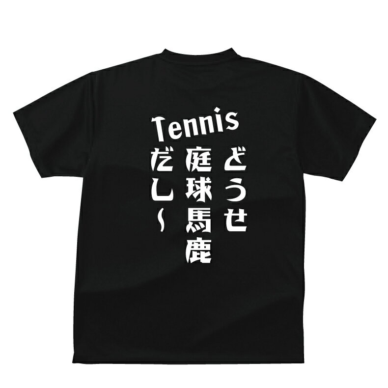 Rakuten - おもしろ tシャツ スポーツ編 テニスどうせ庭球（テニス）馬鹿だし～おもしろTシャツメンズレディースキッズベビー