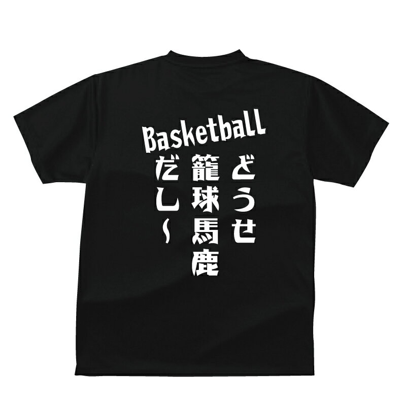 楽天プリントハウスフォーティーンおもしろ tシャツ スポーツ編 バスケどうせ籠球（バスケットボール）馬鹿だし～おもしろTシャツメンズレディースキッズベビー