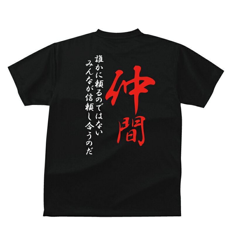 おもしろTシャツ スポーツ編 野球 仲間　誰かに頼るのではない・・・野球応援Tシャツベビーキッズレディースメンズ/半袖/ドライ/UVカット/大きいサイズ/