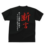 おもしろTシャツ スポーツ編 野球 断言　我々は優勝を目指す・・野球応援Tシャツベビーキッズレディースメンズ/半袖/ドライ/UVカット/大きいサイズ/