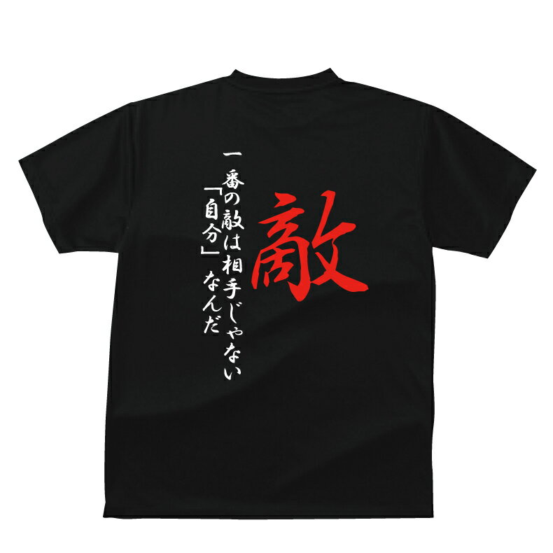 おもしろTシャツ スポーツ編 野球 敵　一番の敵は・・・野球応援Tシャツベビーキッズレディースメンズ/半袖/ドライ/UVカット/大きいサイズ/