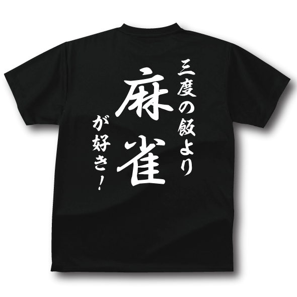 【5,000円（税抜）以上で送料無料】和風・三度の飯より麻雀が好き！TシャツおもしろTシャツメンズレディースキッズベビー【半袖】【オリジナルプリント】【バックプリント】【麻雀Tシャツ】【RCP】