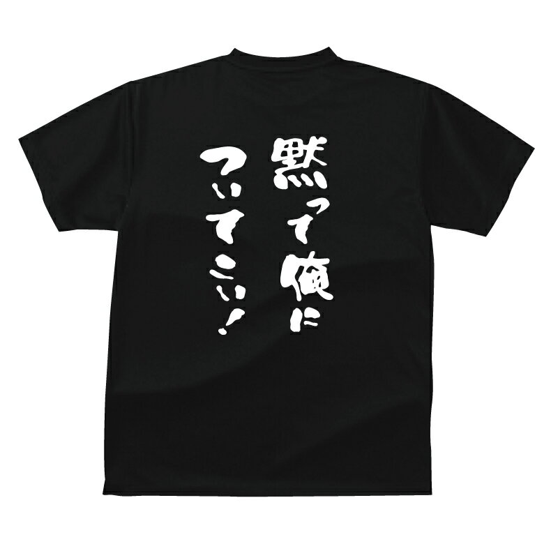 おもしろ tシャツ 黙って俺についてこい！Tシャツ ギフト プレゼント メンズ レディース キッズ 半袖 綿100％ ぽっちゃり セクシー