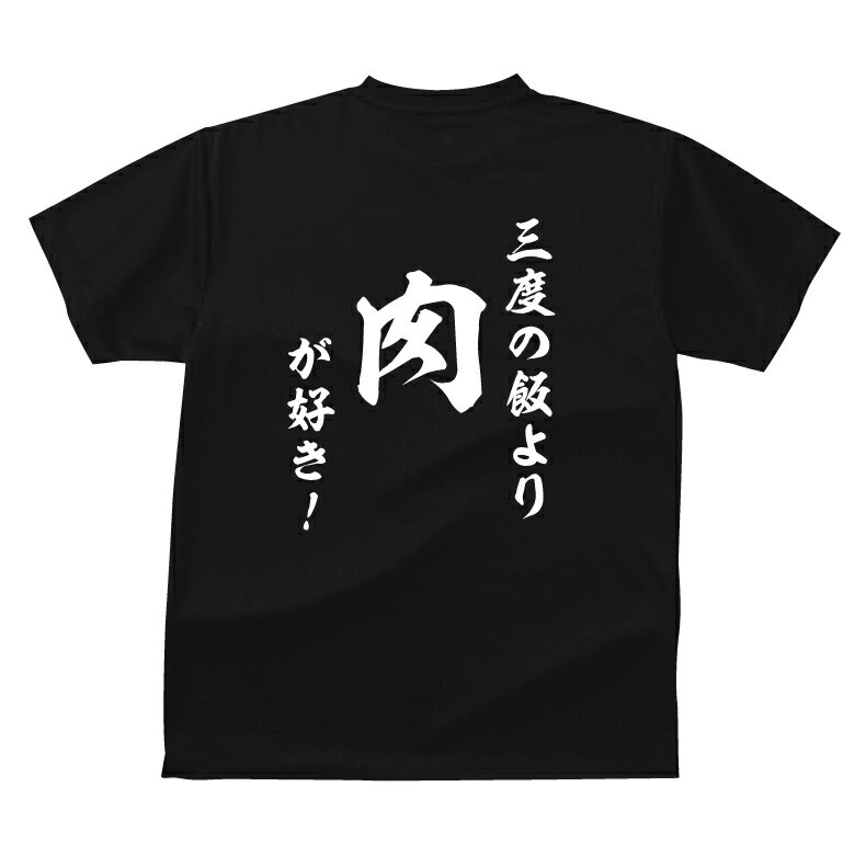 おもしろ tシャツ 和風・三度の飯よ