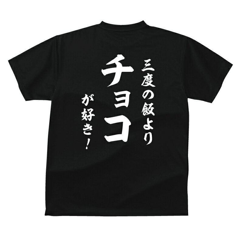 おもしろ tシャツ 和風・三度の飯より チョコが好き！Tシャツ ギフト プレゼント 人気ランキング メンズ レディース キッズ 半袖 綿100％ 甘党 お菓子好き チョコレート