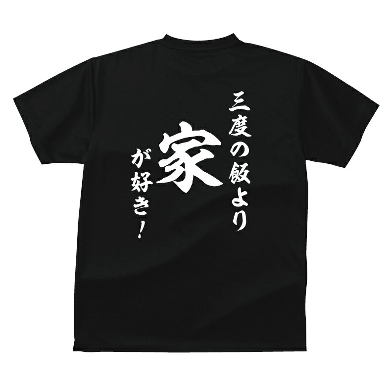 おもしろ tシャツ 和風・三度の飯より 家が好き！Tシャツ ギフト プレゼント 人気ランキング メンズ レディース キッズ 半袖 綿100％ マイホーム インドア 実家