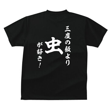 おもしろ tシャツ 和風・三度の飯より 虫が好き！Tシャツ ギフト プレゼント 人気ランキング メンズ レディース キッズ 半袖 綿100％ 虫取り 昆虫採集 田舎