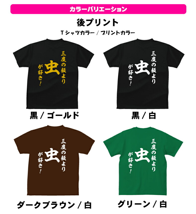 おもしろ tシャツ 和風・三度の飯より 虫が好き！Tシャツ ギフト プレゼント 人気ランキング メンズ レディース キッズ 半袖 綿100％ 虫取り 昆虫採集 田舎