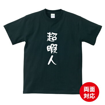 おもしろ tシャツ 超暇人Tシャツストリート ギフト プレゼント メンズ レディース キッズ 半袖 綿100% ぽっちゃり セクシー