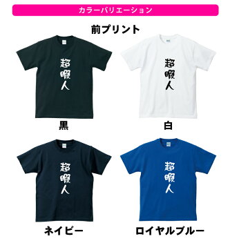 おもしろ tシャツ 超暇人Tシャツストリート ギフト プレゼント メンズ レディース キッズ 半袖 綿100％ ぽっちゃり セクシー