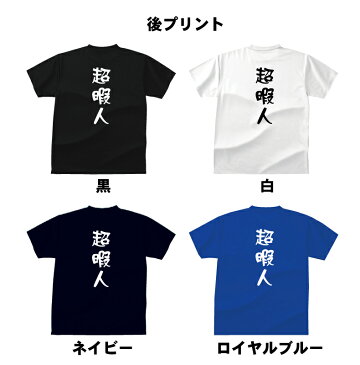 おもしろ tシャツ 超暇人Tシャツストリート ギフト プレゼント メンズ レディース キッズ 半袖 綿100％ ぽっちゃり セクシー