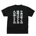 おもしろ tシャツ お金は使うもの時間は作るもの人は信じるものTシャツ名言Tシャツ ギフト プレゼント メンズ レディース キッズ 半袖 綿100％ ぽっちゃり セクシー