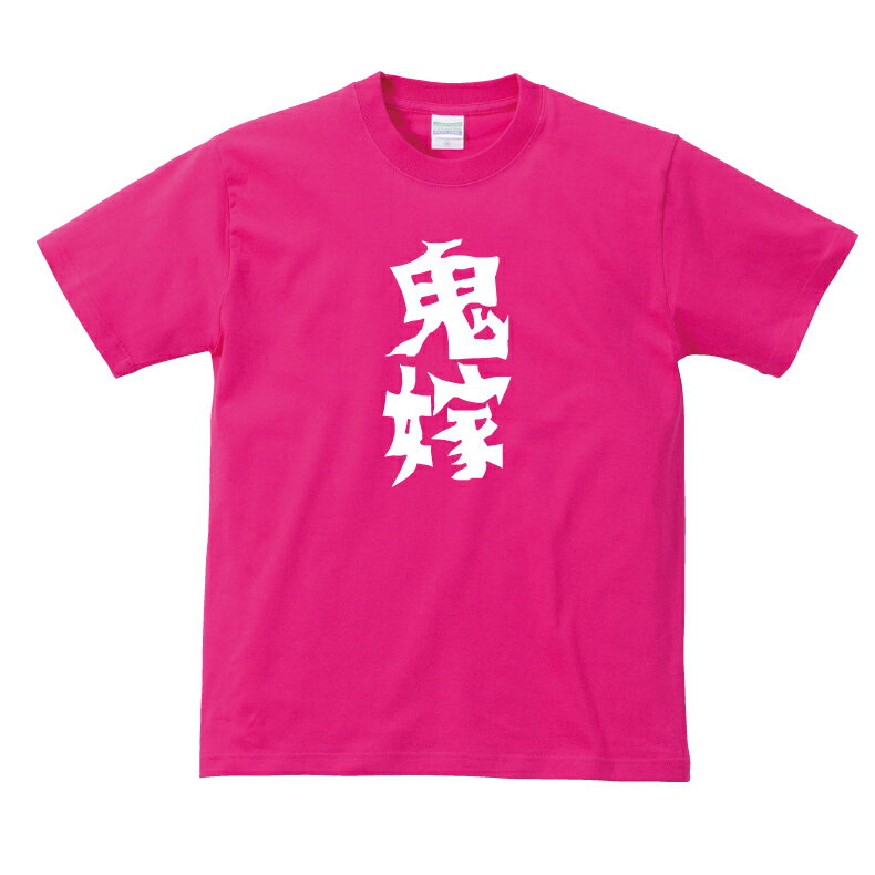 おもしろ tシャツ 鬼嫁Tシャツ ギフト プレゼント メンズ レディース キッズ 半袖 綿100％ ぽっちゃり セクシー 女子