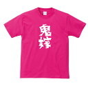 おもしろ tシャツ 鬼嫁Tシャツ ギフト プレゼント メンズ レディース キッズ 半袖 綿100％ ぽっちゃり セクシー 女子 その1