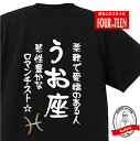 星座 tシャツ おもしろ tシャツ うお座 星座Tシャツ ギフト プレゼント 人気 メンズ レディース キッズ 半袖 綿100％ 星座 占い 診断 タイプ 魚座