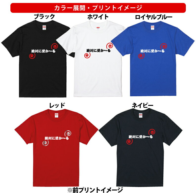 絶対に受か〜るTシャツ合格祈願Tシャツメンズレディースキッズベビー 半袖 オリジナルプリント 合格祈願