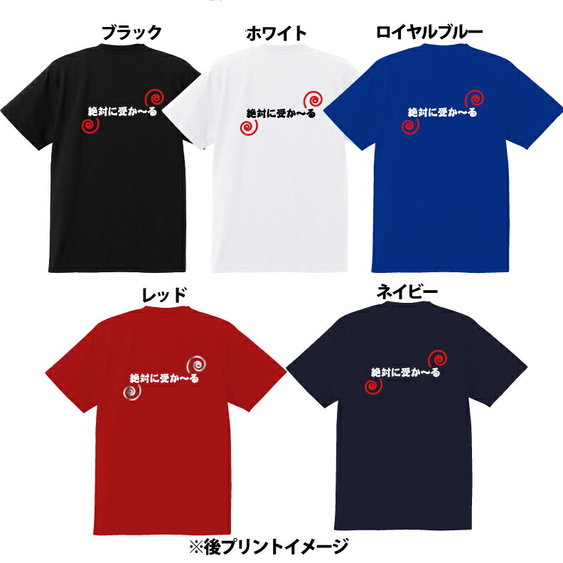 絶対に受か〜るTシャツ合格祈願Tシャツメンズレディースキッズベビー 半袖 オリジナルプリント 合格祈願