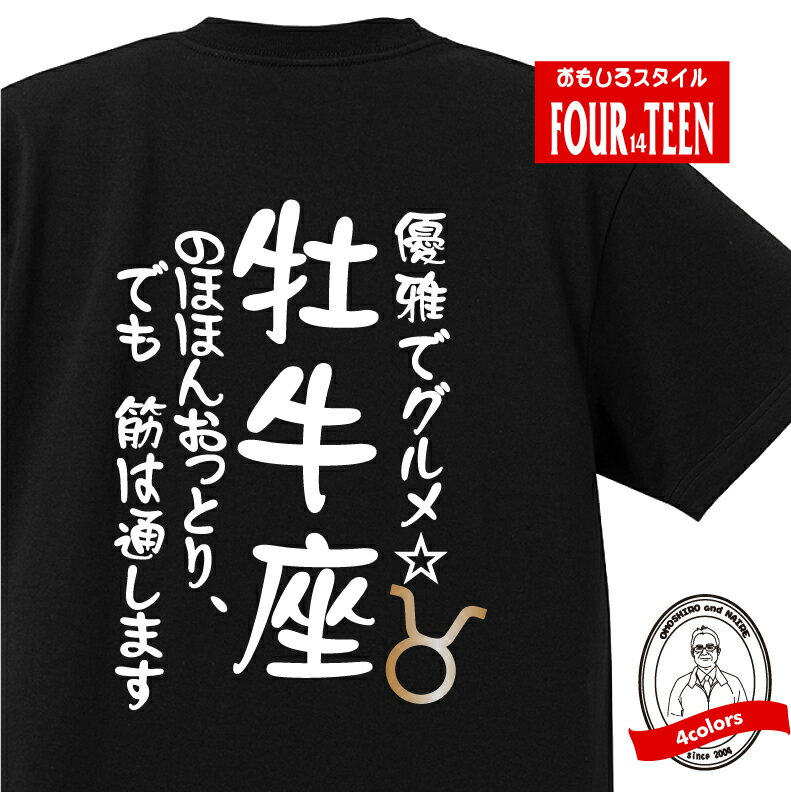 星座 tシャツ おもしろ tシャツ 牡牛座 星座Tシャツ ギフト プレゼント 人気 メンズ レディース キッズ 半袖 綿100％ 星座 占い 診断 タイプ おうし座