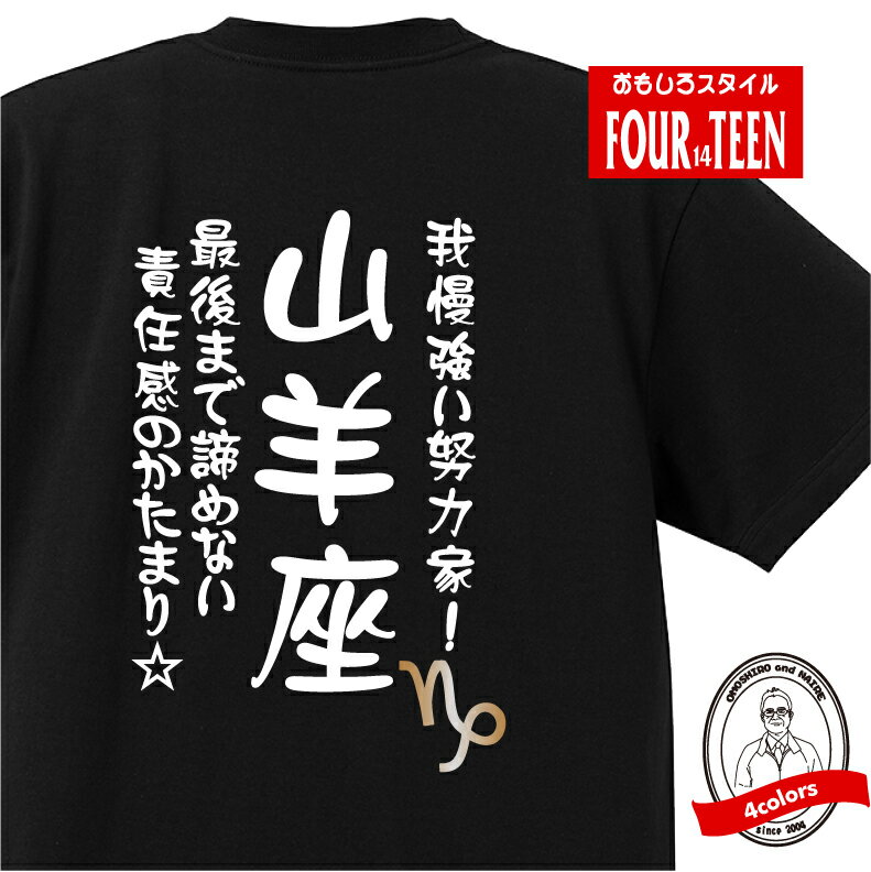 星座 tシャツ おもしろ tシャツ 山羊座 星座Tシャツ ギフト プレゼント 人気 メンズ レディース キッズ 半袖 綿100％ 星座 占い 診断 タイプ やぎ座