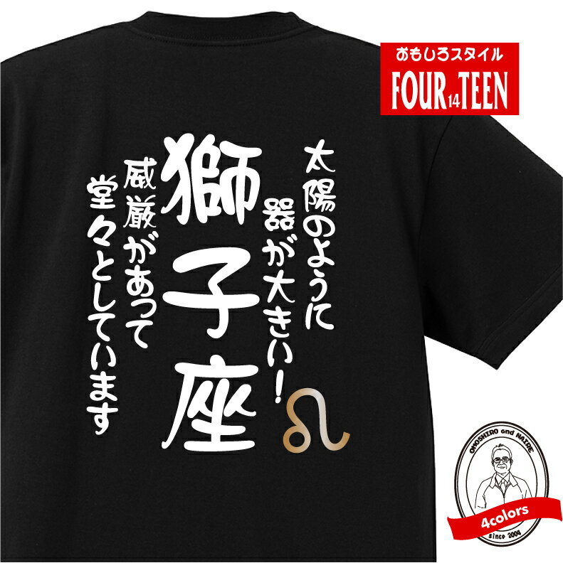 星座 tシャツ おもしろ tシャツ 獅子座 星座Tシャツ ギフト プレゼント 人気 メンズ レディース キッズ 半袖 綿100％ 星座 占い 診断 タイプ しし座