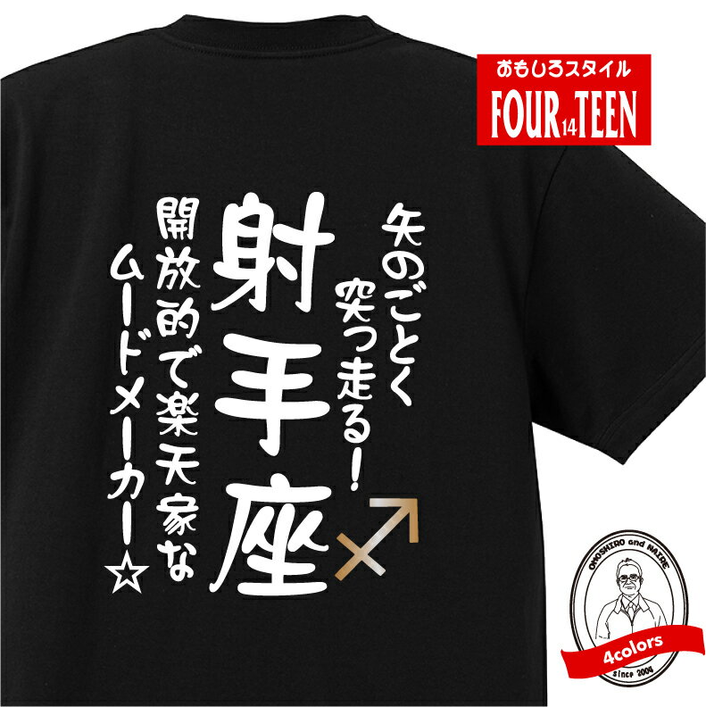 星座 tシャツ おもしろ tシャツ 射手座　星座Tシャツ ギフト プレゼント 人気 メンズ レディース キッズ 半袖 綿100％ 星座 占い 診断 タイプ いて座