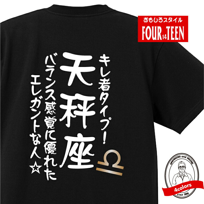 星座 tシャツ おもしろ tシャツ 天秤 座星座Tシャツ ギフト プレゼント 人気 メンズ レディース キッズ 半袖 綿100％ 星座 占い 診断 タイプ てんびん座