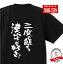 おもしろ tシャツ 趣味編 三度の飯より漢字が好き！！TシャツおもしろTシャツメンズレディースキッズ 半袖 バックプリント 漢検 勉強 試験 難読 今年の漢字 京都 清水寺 漢字ミュージアム