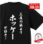 おもしろ tシャツ スポーツ編和風三度の飯よりホッケーが好き!メンズレディースキッズ 半袖 バックプリント さくら ジャパン 応援 観戦 スティック フィールドホッケー 2,750円