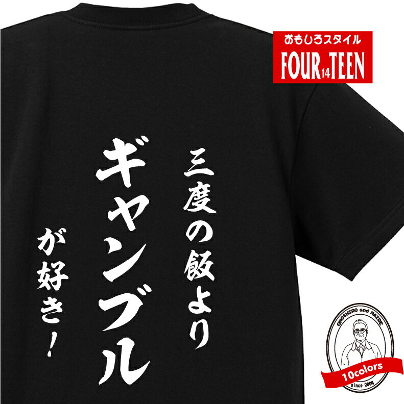 楽天プリントハウスフォーティーンおもしろ tシャツ 趣味編 和風三度の飯よりギャンブルが好き！！TシャツおもしろTシャツメンズレディースキッズ 半袖 バックプリント ゲーム ギャンブル こいこい 猪鹿蝶 月見で一杯 花見で一杯 のみ ブック 競馬 競艇 競輪 レース