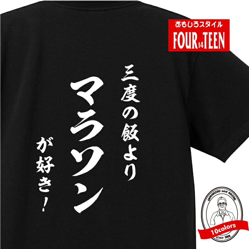 和風三度の飯よりマラソンが好き！TシャツおもしろTシャツメンズレディースキッズ 半袖 バックプリント 陸上 42.195KM 厚底シューズ 選手 日本新記録 新記録 賞金 厚底 ハーフマラソン 代表 大会 ランニング ランナー RUNNER