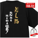 競馬 tシャツ おもしろ tシャツ 差し馬タイプ 競馬馬鹿Tシャツ ギフト プレゼント 人気 メンズ レディース キッズ 半袖 綿100% 競馬好き 必勝 的中 げん担ぎ