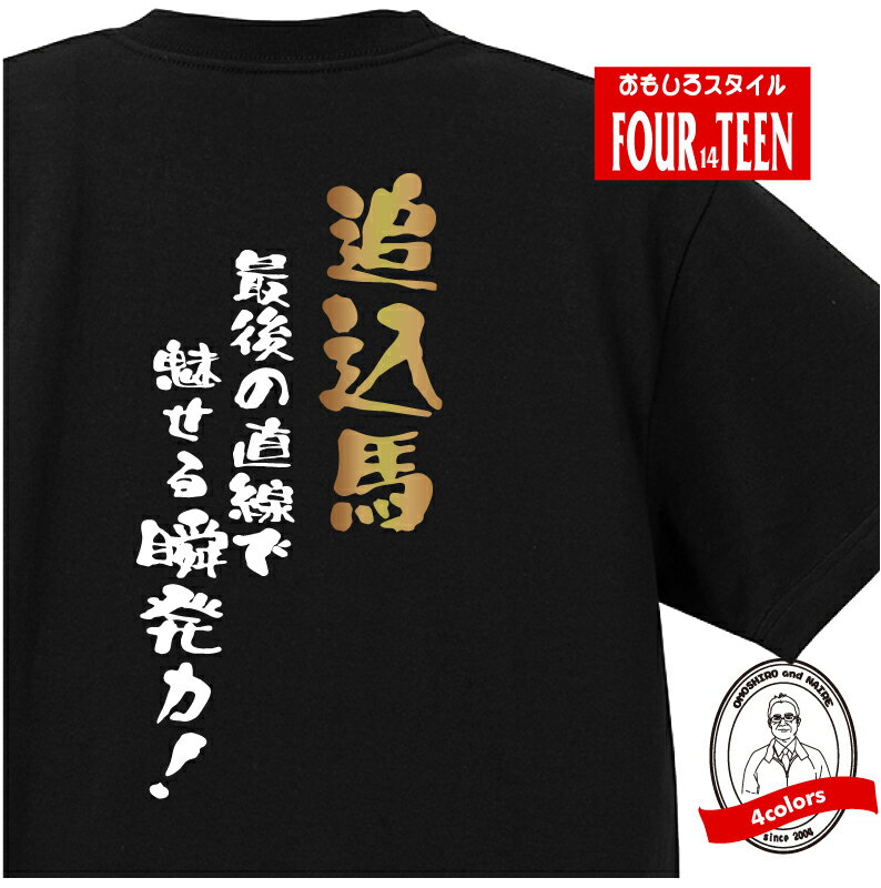 楽天プリントハウスフォーティーン競馬 tシャツ おもしろ tシャツ 追込馬タイプ 競馬馬鹿Tシャツ ギフト プレゼント 人気 メンズ レディース キッズ 半袖 綿100％ 競馬好き 必勝 的中 げん担ぎ