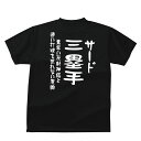 おもしろ tシャツ スポーツ編 野球 ポジション 三塁手(サード）おもしろTシャツメンズレディースキッズベビー