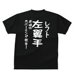 おもしろ tシャツ スポーツ編 野球 ポジション 左翼手(レフト）おもしろTシャツメンズレディースキッズベビー