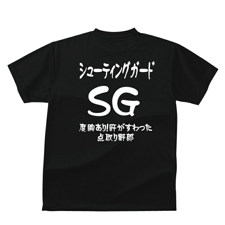 おもしろ tシャツ スポーツ編 バスケシューティングガード(SG）バスケポジションおもしろTシャツメンズレディースキッズベビー