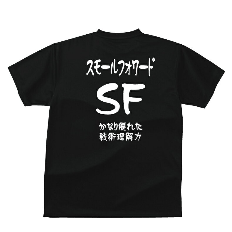 おもしろ tシャツ スポーツ編 バスケスモールフォワード(SF）バスケポジションおもしろTシャツメンズレディースキッズベビー