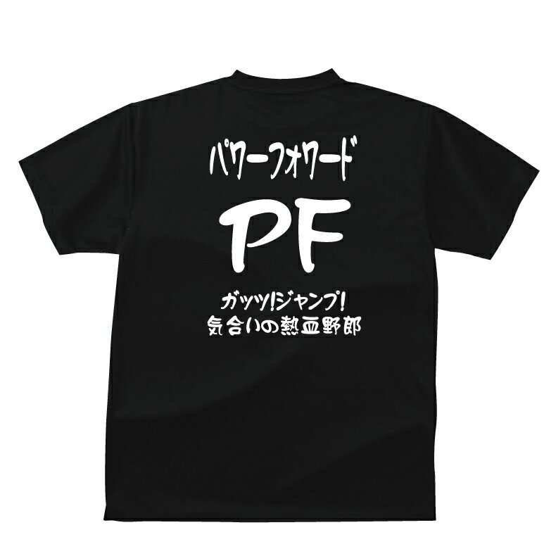 楽天プリントハウスフォーティーンおもしろ tシャツ スポーツ編 バスケパワーフォワード（PF）バスケポジションおもしろTシャツメンズレディースキッズベビー