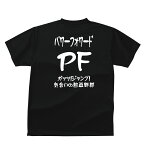 おもしろ tシャツ スポーツ編 バスケパワーフォワード(PF）バスケポジションおもしろTシャツメンズレディースキッズベビー