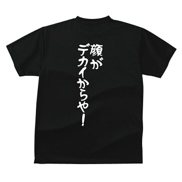 おもしろ tシャツ 顔がでかいからや！ ギフト プレゼント 人気 メンズ レディース キッズ 半袖 綿100％ 宴会　ギャグ しゃれ ジョーク