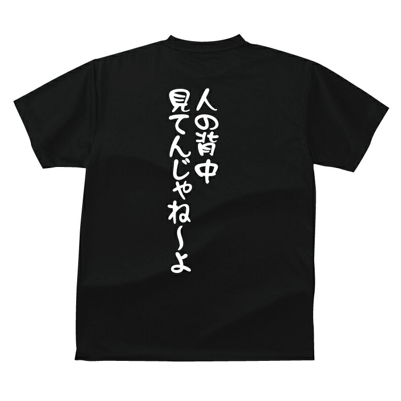 Rakuten - 人の背中見てんじゃね〜よおもしろTシャツメンズレディースキッズベビー