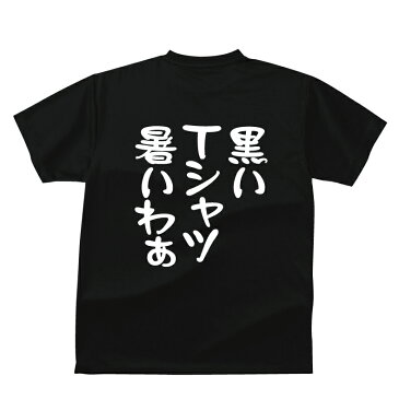 黒いTシャツあついわ〜(黒のみ)おもしろTシャツメンズレディースキッズベビー